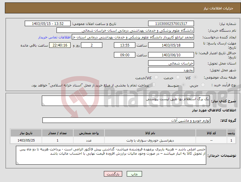 تصویر کوچک آگهی نیاز انتخاب تامین کننده-یک برگ استعلام بها طبق لیست پیوستی 