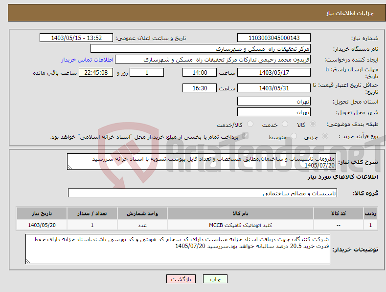 تصویر کوچک آگهی نیاز انتخاب تامین کننده-ملزومات تاسیسات و ساختمان,مطابق مشخصات و تعداد فایل پیوست.تسویه با اسناد خزانه سررسید 1405/07/20