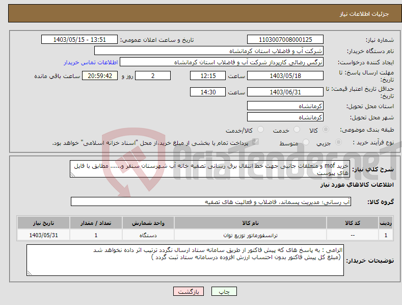 تصویر کوچک آگهی نیاز انتخاب تامین کننده-خرید mof و متعلقات جانبی جهت خط انتقال برق رسانی تصفیه خانه آب شهرستان سنقر و...... مطابق با فایل های پیوست