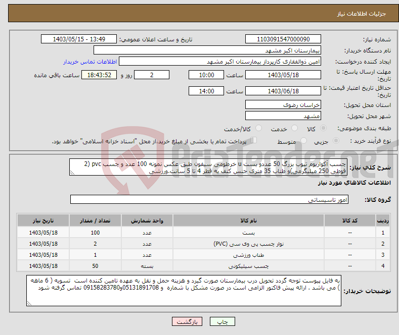 تصویر کوچک آگهی نیاز انتخاب تامین کننده-چسب آکواریوم تیوب بزرگ 50 عددو بست u خرطومی سیفون طبق عکس نمونه 100 عدد و چسب pvc (2 قوطی 250 میلیگرمی)و طناب 35 متری جنس کنف به قطر 4 تا 5 سانت.ورزشی
