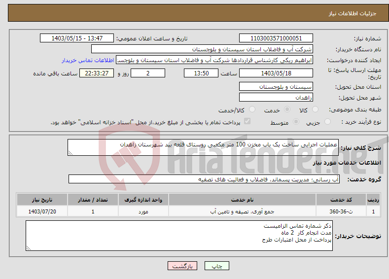 تصویر کوچک آگهی نیاز انتخاب تامین کننده-عملیات اجرایی ساخت یک باب مخزن 100 متر مکعبی روستای قلعه بید شهرستان زاهدان