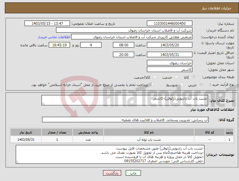 تصویر کوچک آگهی نیاز انتخاب تامین کننده-نشت یاب آب رادیویی(ژئوفن)-کاشمر