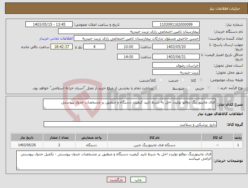 تصویر کوچک آگهی نیاز انتخاب تامین کننده-فتال مانیتورینگ دوقلو تولیدذ اخل به شرط تایید کیفیت دستگاه و منطبق بر مشخصات جدول پیوستی 