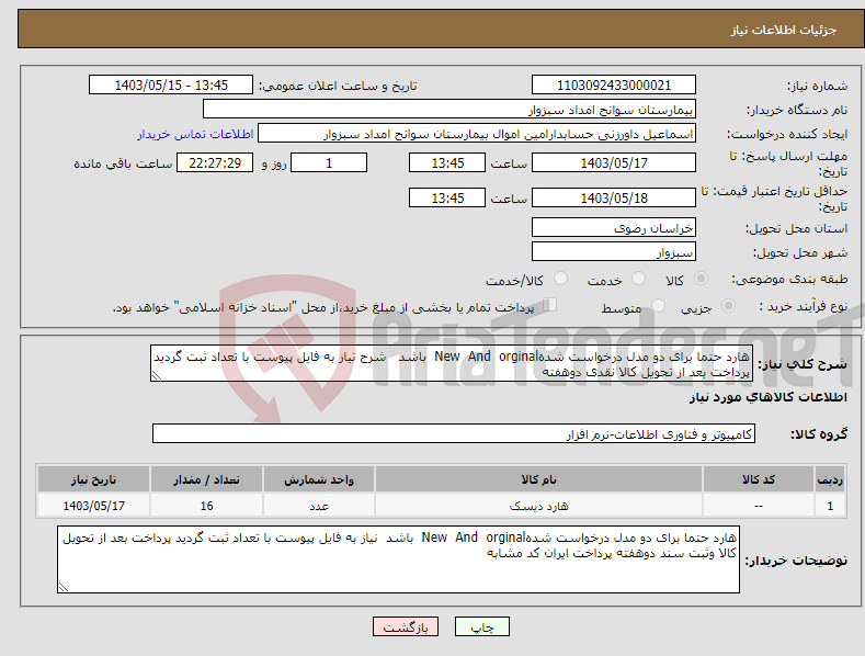 تصویر کوچک آگهی نیاز انتخاب تامین کننده-هارد حتما برای دو مدل درخواست شدهNew And orginal باشد شرح نیاز به فایل پیوست با تعداد ثبت گردید پرداخت بعد از تحویل کالا نقدی دوهفته