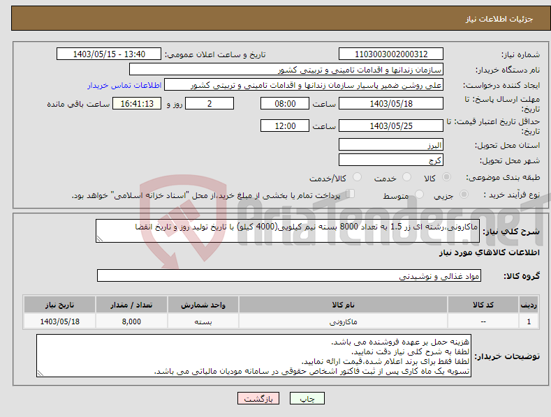 تصویر کوچک آگهی نیاز انتخاب تامین کننده-ماکارونی،رشته ای زر 1.5 به تعداد 8000 بسته نیم کیلویی(4000 کیلو) با تاریخ تولید روز و تاریخ انقضا