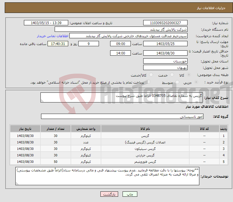 تصویر کوچک آگهی نیاز انتخاب تامین کننده-گریس به شماره تقاضای 0348705 الزاما طبق شرح پیوست 