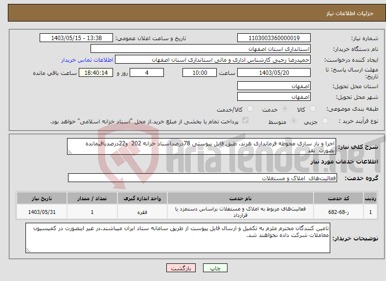 تصویر کوچک آگهی نیاز انتخاب تامین کننده-اجرا و باز سازی محوطه فرمانداری هرند. طبق فایل پیوستی 78درصداسناد خزانه 202 و22درصدباقیمانده بصورت نقد