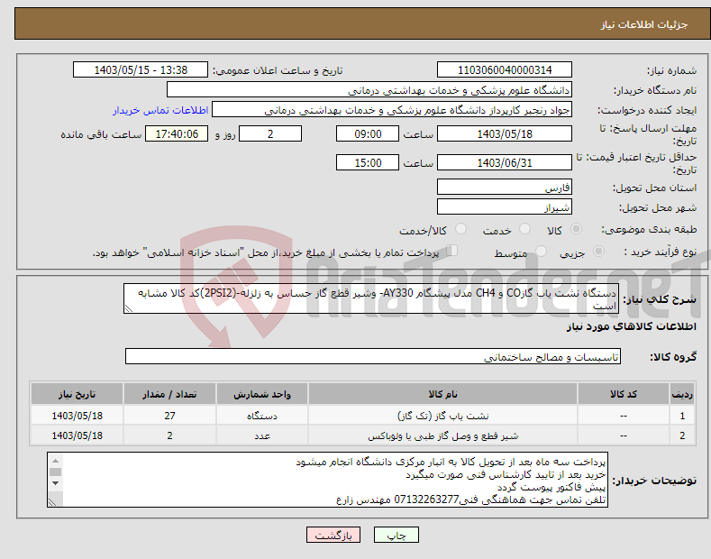 تصویر کوچک آگهی نیاز انتخاب تامین کننده-دستگاه نشت یاب گازCO و CH4 مدل پیشگام AY330- وشیر قطع گاز حساس به زلزله-(2PSI2)کد کالا مشابه است