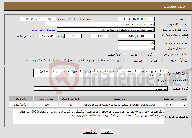 تصویر کوچک آگهی نیاز انتخاب تامین کننده-رنگ آمیزی روغنی درجه یک پایه ها وستون ها وقوطی های آهنی پارکینگ ودرزگیری وزیر سازی (با مصالح) 4000متر طول