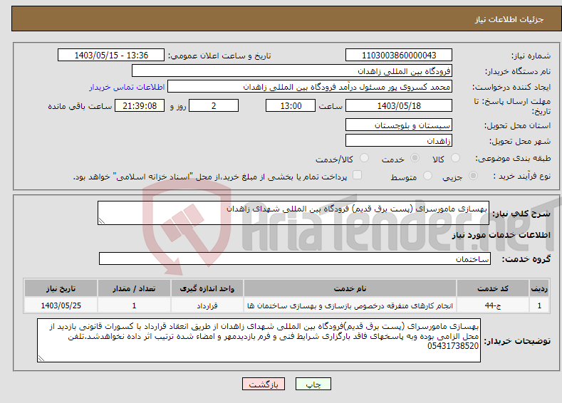 تصویر کوچک آگهی نیاز انتخاب تامین کننده-بهسازی مامورسرای (پست برق قدیم) فرودگاه بین المللی شهدای زاهدان