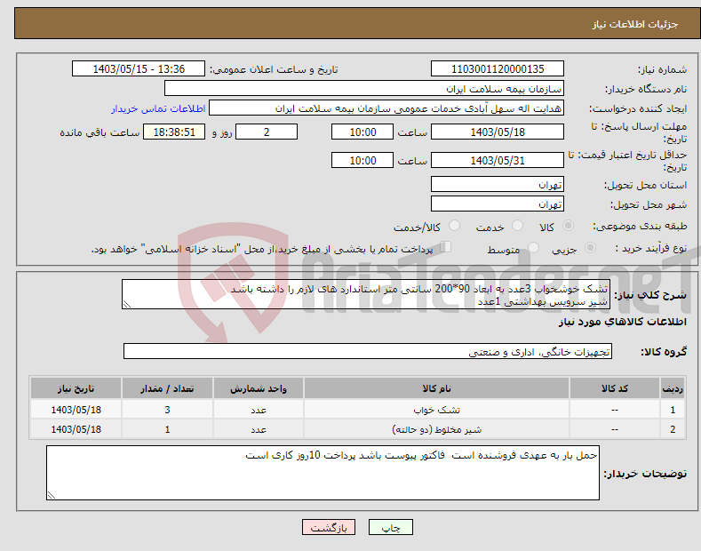 تصویر کوچک آگهی نیاز انتخاب تامین کننده-تشک خوشخواب 3عدد به ابعاد 90*200 سانتی متر استاندارد های لازم را داشته باشد شیر سرویس بهداشتی 1عدد