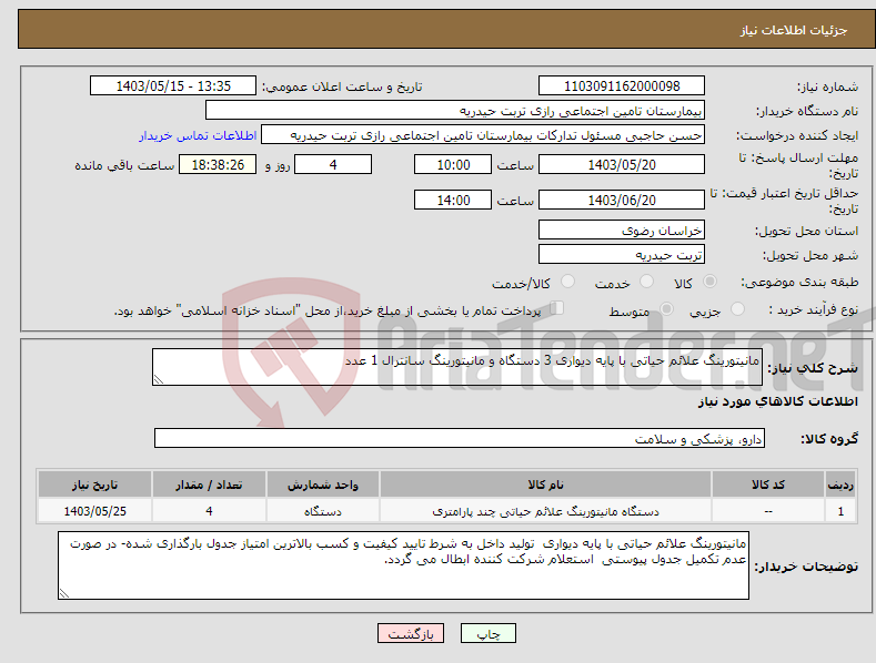 تصویر کوچک آگهی نیاز انتخاب تامین کننده-مانیتورینگ علائم حیاتی با پایه دیواری 3 دستگاه و مانیتورینگ سانترال 1 عدد