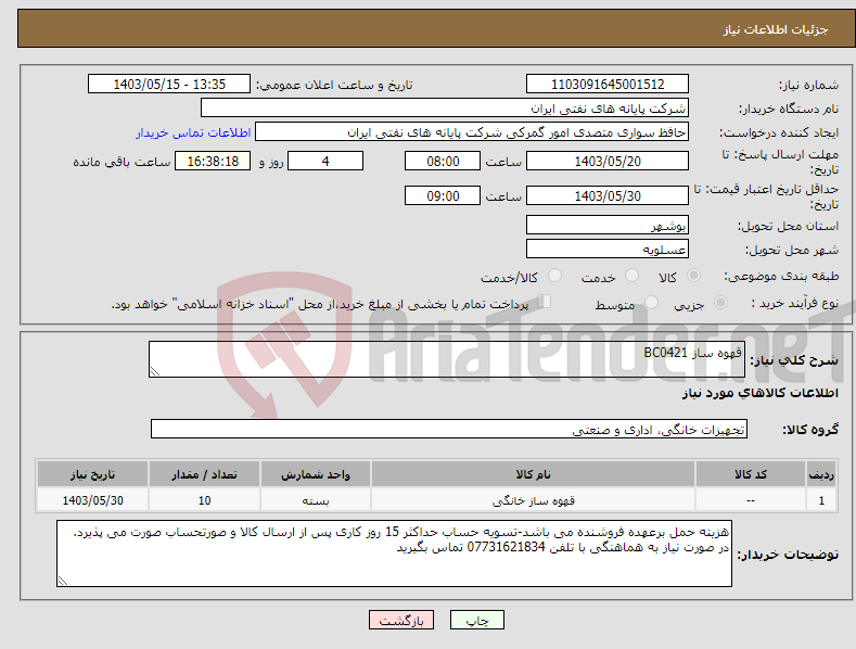 تصویر کوچک آگهی نیاز انتخاب تامین کننده-قهوه ساز BC0421