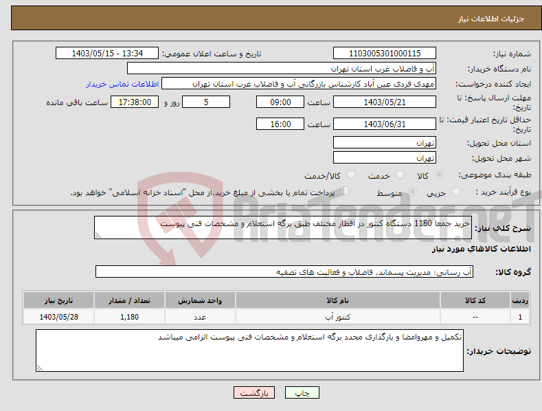 تصویر کوچک آگهی نیاز انتخاب تامین کننده-خرید جمعا 1180 دستگاه کنتور در اقطار مختلف طبق برگه استعلام و مشخصات فنی پیوست