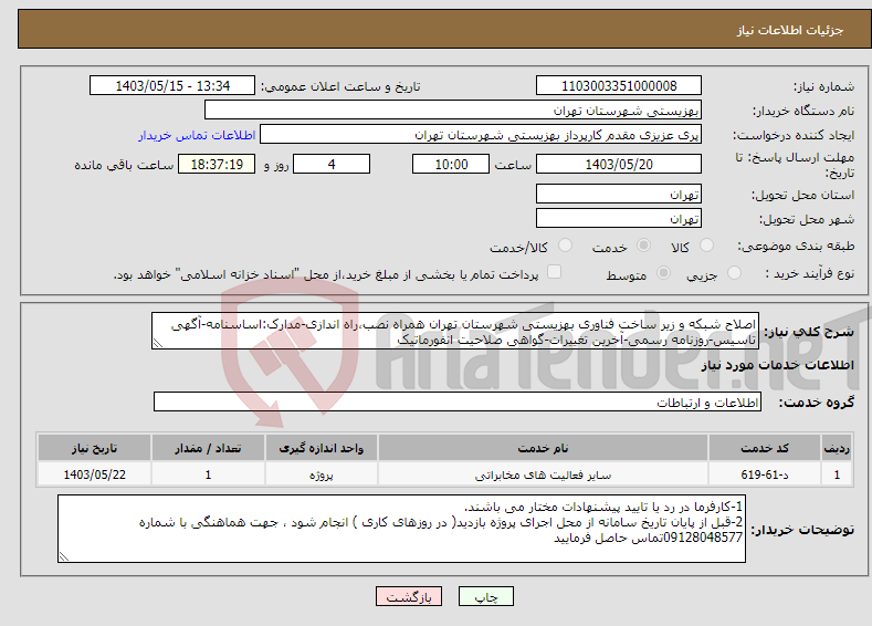 تصویر کوچک آگهی نیاز انتخاب تامین کننده-اصلاح شبکه و زیر ساخت فناوری بهزیستی شهرستان تهران همراه نصب،راه اندازی-مدارک:اساسنامه-آگهی تاسیس-روزنامه رسمی-آخرین تغییرات-گواهی صلاحیت انفورماتیک