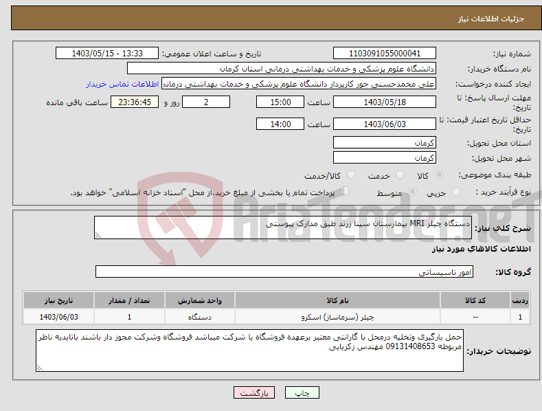 تصویر کوچک آگهی نیاز انتخاب تامین کننده-دستگاه چیلر MRI بیمارستان سینا زرند طبق مدارک پیوستی