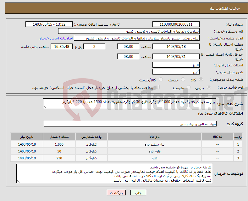 تصویر کوچک آگهی نیاز انتخاب تامین کننده-پیاز سفید درجه یک به مقدار 1000 کیلوگرم،قارچ 30 کیلوگرم،هلو به تعداد 1500 عدد یا 220 کیلوگرم