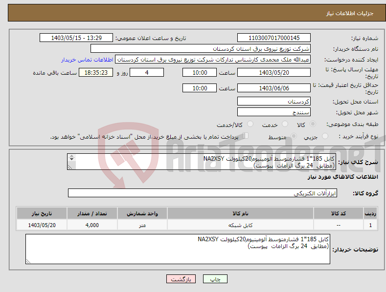 تصویر کوچک آگهی نیاز انتخاب تامین کننده-کابل 185*1 فشارمتوسط آلومینیوم20کیلوولت NA2XSY (مطابق 24 برگ الزامات پیوست) 