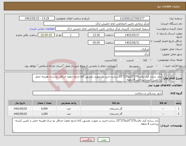 تصویر کوچک آگهی نیاز انتخاب تامین کننده-باند ساده کنار بافت270*10و270*15 سانت-خرید در صورت تصدیق کالا-تاریخ انقضا حداقل دو سال-هزینه حمل با تامین کننده-پرداخت 4 ماهه