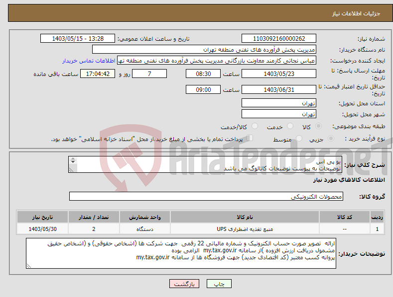 تصویر کوچک آگهی نیاز انتخاب تامین کننده-یو پی اس توضیحات به پیوست توضیحات کاتالوگ می باشد عینا طبق مدرجات فایل پیوست اقدام شود