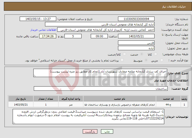 تصویر کوچک آگهی نیاز انتخاب تامین کننده-اجرای کف سازی کتابخانه علامه صغادی شهرستان آباد (انجام کار مطابق ریز متره لیست پیوست) 