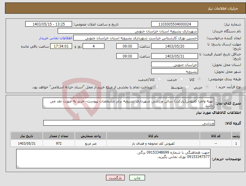 تصویر کوچک آگهی نیاز انتخاب تامین کننده-تهیه واجرا کفپوش(پارکت) سالن ورزشی شهرداری بشرویه برابر مشخصات پیوست- خرید به صورت نقد می باشد