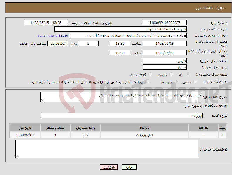 تصویر کوچک آگهی نیاز انتخاب تامین کننده-خرید لوازم مورد نیاز ستاد بحران منطقه ده طبق اسناد پیوست استعلام