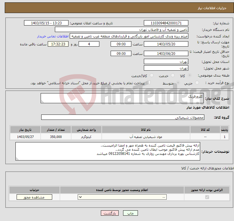 تصویر کوچک آگهی نیاز انتخاب تامین کننده-کلرورفریک