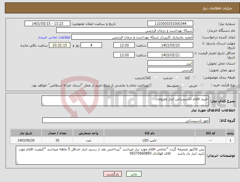 تصویر کوچک آگهی نیاز انتخاب تامین کننده-خرید اقلام تاسیساتی انبار ملزومات