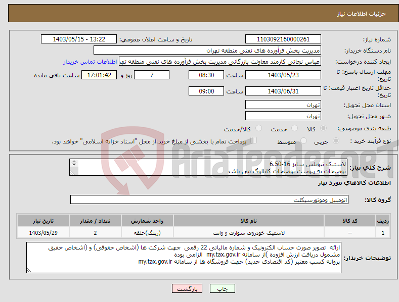 تصویر کوچک آگهی نیاز انتخاب تامین کننده-لاستیک تیوبلس سایز 16-6.50 توضیحات به پیوست توضیحات کاتالوگ می باشد عینا طبق مدرجات فایل پیوست اقدام شود