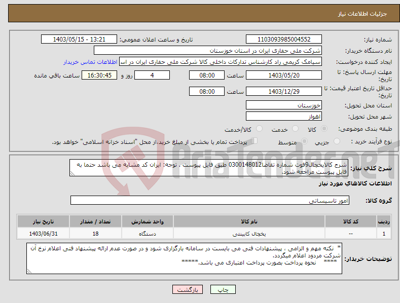 تصویر کوچک آگهی نیاز انتخاب تامین کننده-شرح کالایخچال9فوت شماره تقاضا0300148012 طبق فایل پیوست . توجه: ایران کد مشابه می باشد حتما به فایل پیوست مراجعه شود.