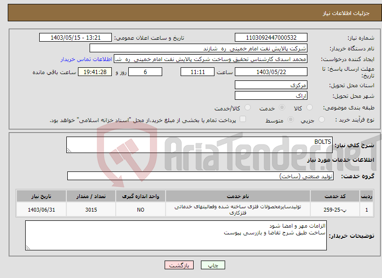 تصویر کوچک آگهی نیاز انتخاب تامین کننده-BOLTS