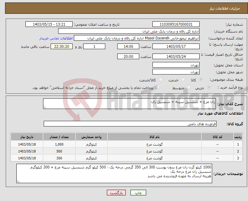 تصویر کوچک آگهی نیاز انتخاب تامین کننده-ران مرغ + شنسیل سینه + شنسیل ران 