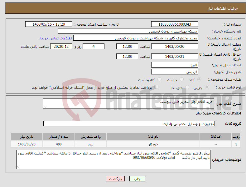 تصویر کوچک آگهی نیاز انتخاب تامین کننده-خرید اقلام لواز التحریر طبق پیوست 