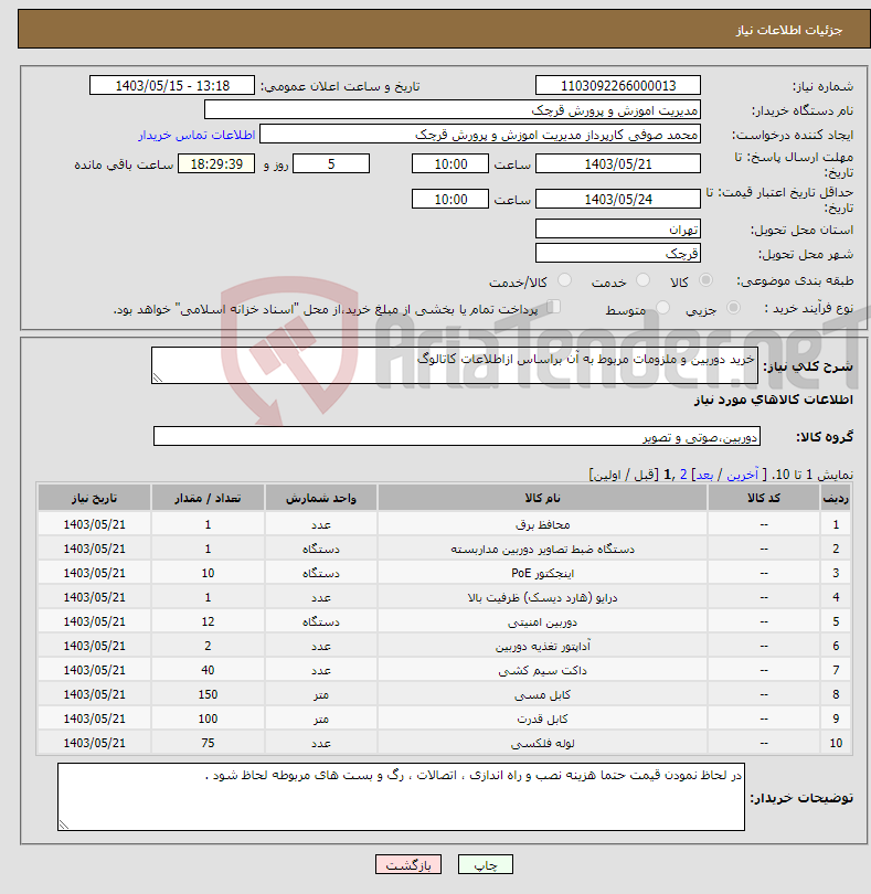 تصویر کوچک آگهی نیاز انتخاب تامین کننده-خرید دوربین و ملزومات مربوط به آن براساس ازاطلاعات کاتالوگ 