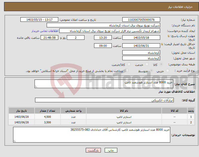 تصویر کوچک آگهی نیاز انتخاب تامین کننده-خرید 8000 عدد استارتر هوشمند لامپ