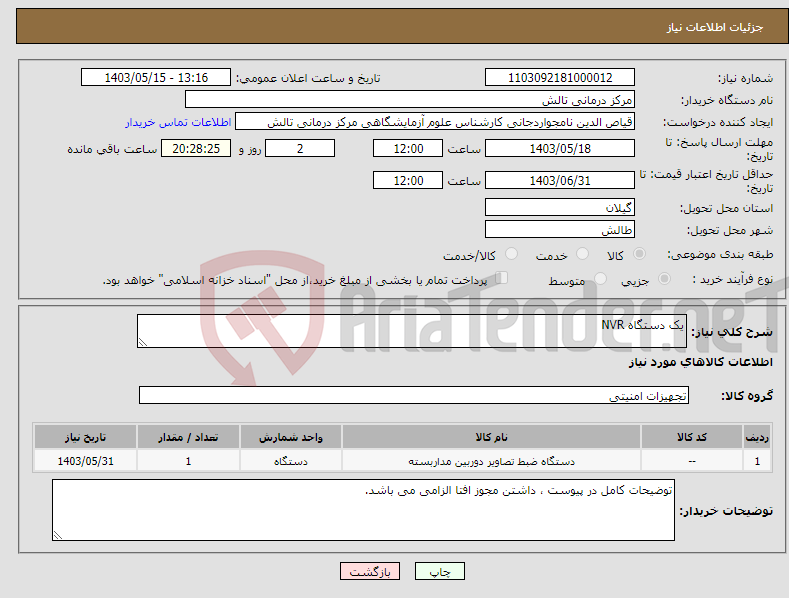 تصویر کوچک آگهی نیاز انتخاب تامین کننده-یک دستگاه NVR 
