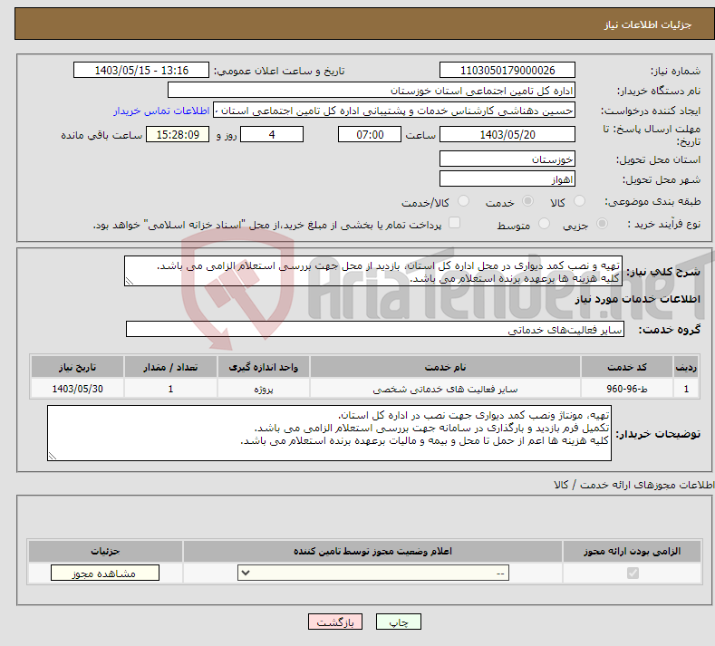 تصویر کوچک آگهی نیاز انتخاب تامین کننده-تهیه و نصب کمد دیواری در محل اداره کل استان، بازدید از محل جهت بررسی استعلام الزامی می باشد. کلیه هزینه ها برعهده برنده استعلام می باشد.