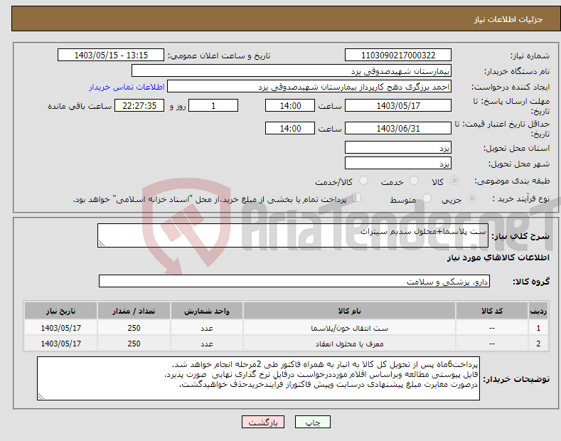 تصویر کوچک آگهی نیاز انتخاب تامین کننده-ست پلاسما+محلول سدیم سیترات