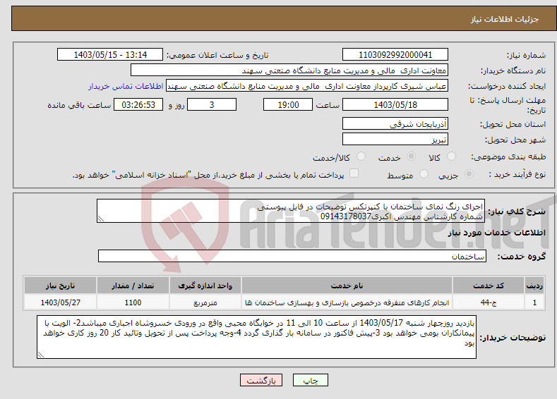 تصویر کوچک آگهی نیاز انتخاب تامین کننده-اجرای رنگ نمای ساختمان با کنپرتکس توضیحات در فایل پیوستی شماره کارشناس مهندس اکبری09143178037