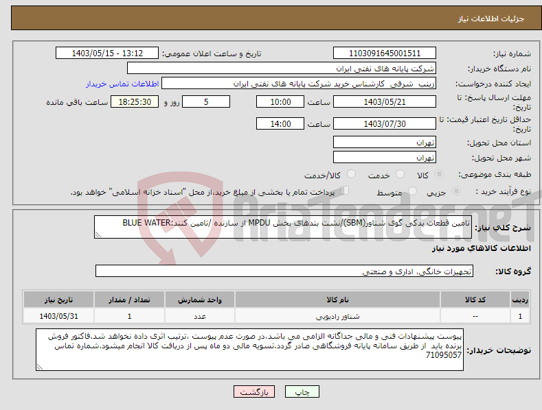 تصویر کوچک آگهی نیاز انتخاب تامین کننده-تامین قطعات یدکی گوی شناور(SBM)/نشت بندهای بخش MPDU از سازنده /تامین کنند:BLUE WATER