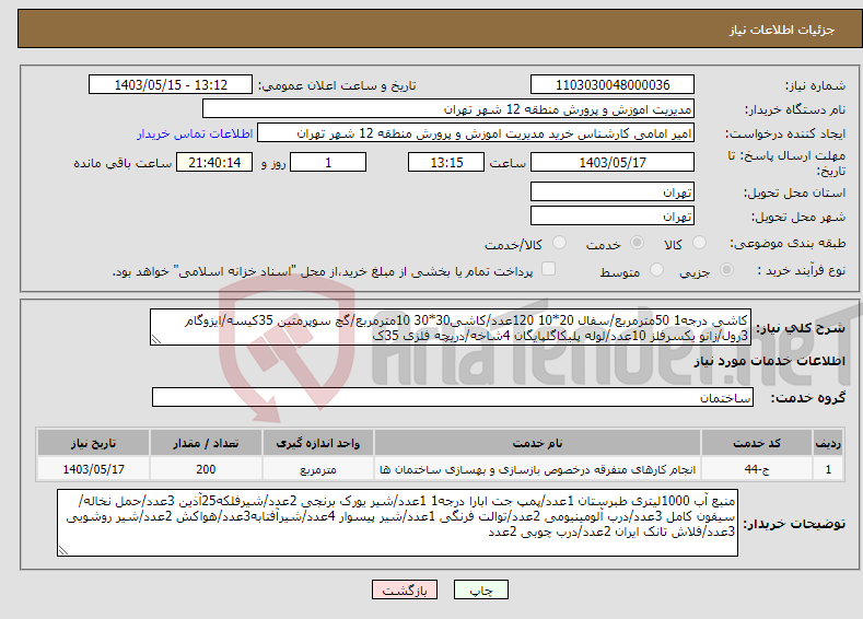 تصویر کوچک آگهی نیاز انتخاب تامین کننده-کاشی درجه1 50مترمربع/سفال 20*10 120عدد/کاشی30*30 10مترمربع/گچ سوپرمتین 35کیسه/ایزوگام 3رول/زانو یکسرفلز 10عدد/لوله پلیکاگلپایگان 4شاخه/دریچه فلزی 35ک