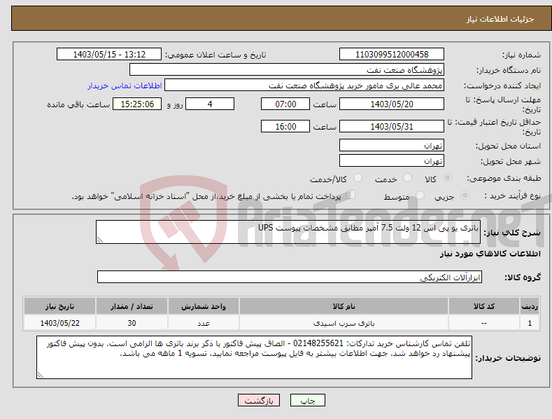 تصویر کوچک آگهی نیاز انتخاب تامین کننده-باتری یو پی اس 12 ولت 7.5 آمپر مطابق مشخصات پیوست UPS