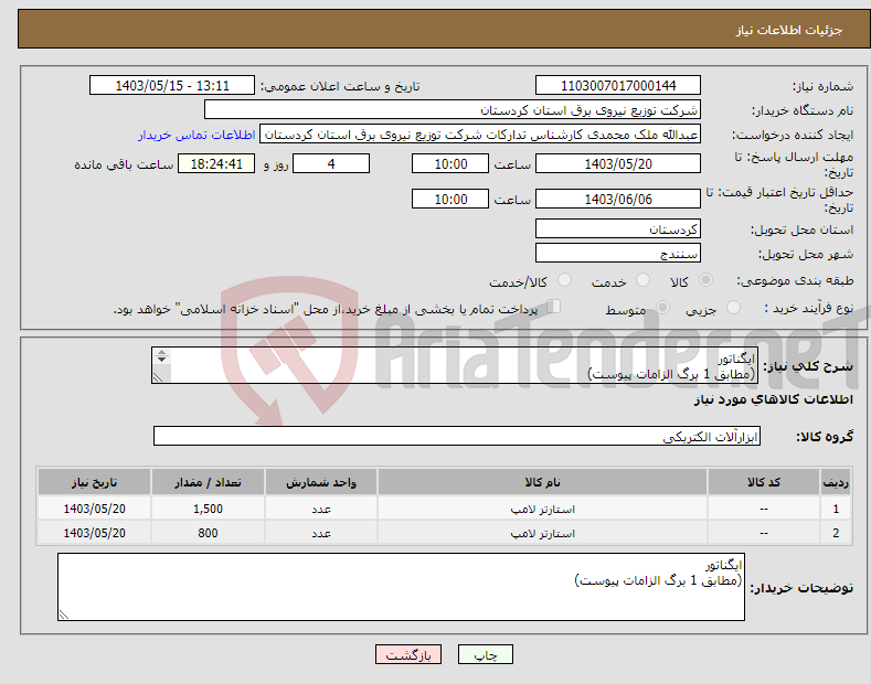 تصویر کوچک آگهی نیاز انتخاب تامین کننده-ایگناتور (مطابق 1 برگ الزامات پیوست) 