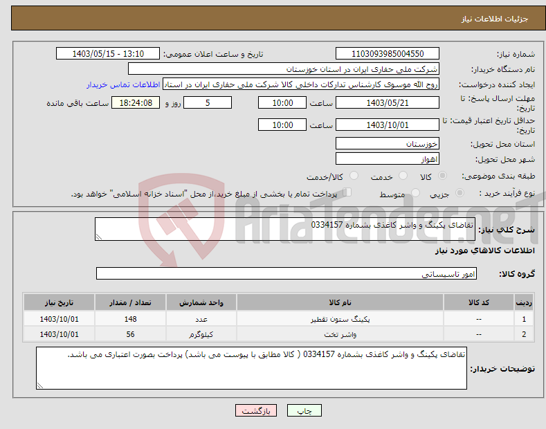 تصویر کوچک آگهی نیاز انتخاب تامین کننده-تقاضای پکینگ و واشر کاغذی بشماره 0334157