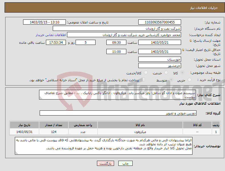 تصویر کوچک آگهی نیاز انتخاب تامین کننده-سیستم صوت و اذان گو شامل: پاور میکسر،باند، میکروفون ، اذانگو باکس رایانیک ، ... - مطابق شرح تقاضای پیوست