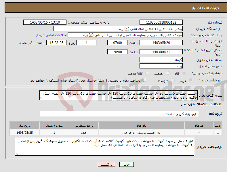 تصویر کوچک آگهی نیاز انتخاب تامین کننده-چسب حصیری 5سانت 20رول چسب حصیری 10سانت 120رول چسب حصیری 15سانت 120رول(الصاق پیش فاکتور با ذکر برند و مشخصات فنی کالا در سامانه الزامیست)