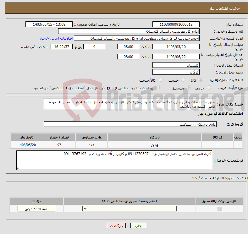 تصویر کوچک آگهی نیاز انتخاب تامین کننده-طبق مشخصات ویلچر ارتوپدی قیمت داده شود.پیش فاکتور الزامی و هزینه حمل و تخلیه بار در محل به عهده تامین کننده می باشد. 