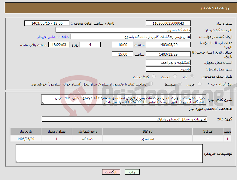 تصویر کوچک آگهی نیاز انتخاب تامین کننده-خرید، حمل، نصب و راه¬اندازی و خدمات پس از فروش آسانسور شماره «1» مجتمع کلاس¬های درس دانشگاه یاسوج (مطابق پیوست) تماس 09176790914 مهندس باختر