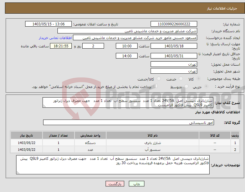 تصویر کوچک آگهی نیاز انتخاب تامین کننده-شارژباتری دیپسی اصل 24V/5A تعداد 1 عدد سنسور سطح آب تعداد 1 عدد جهت مصرف دیزل ژنراتور کامینز QSL9 پیش فاکتور الزامیست 